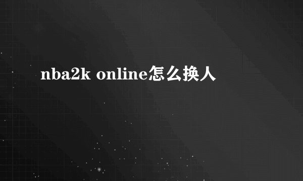 nba2k online怎么换人