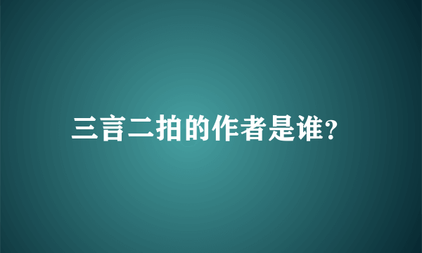 三言二拍的作者是谁？