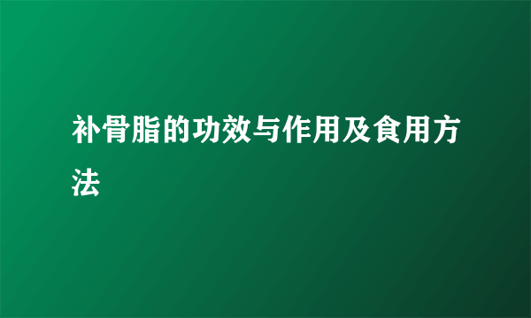 补骨脂的功效与作用及食用方法