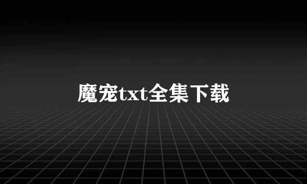 魔宠txt全集下载