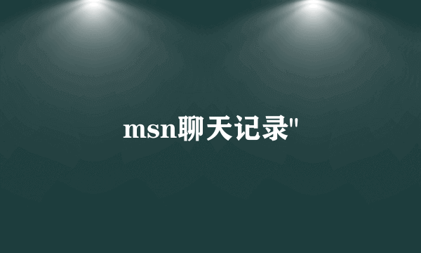 msn聊天记录