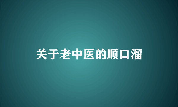 关于老中医的顺口溜