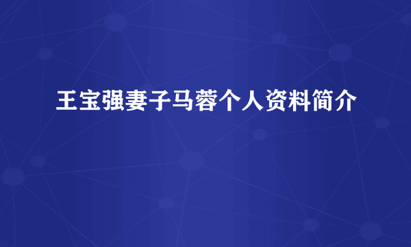 王宝强妻子马蓉个人资料简介