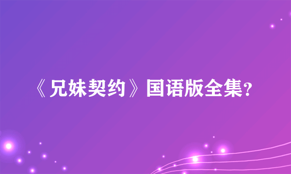 《兄妹契约》国语版全集？