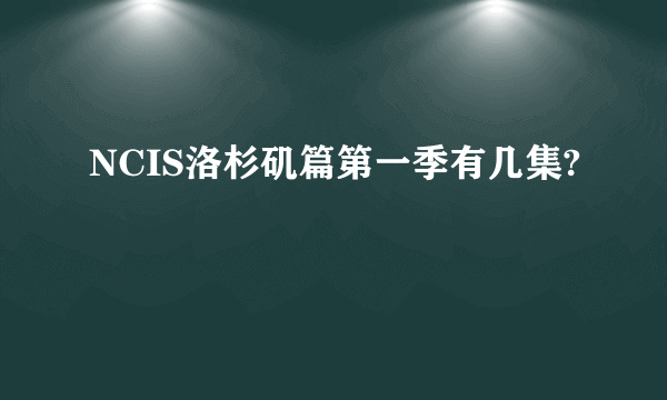 NCIS洛杉矶篇第一季有几集?