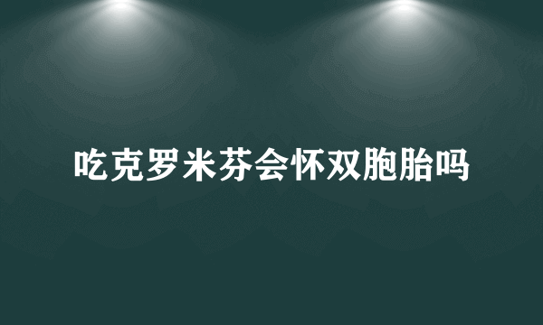 吃克罗米芬会怀双胞胎吗