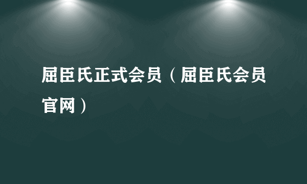 屈臣氏正式会员（屈臣氏会员官网）