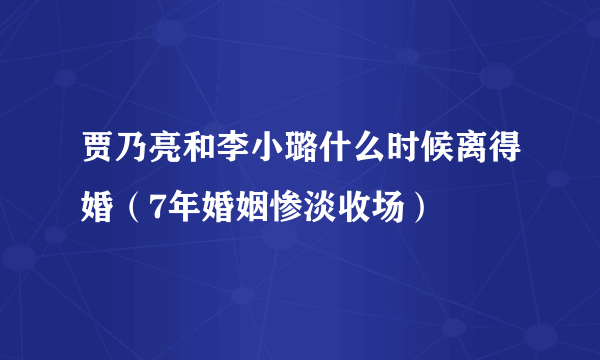 贾乃亮和李小璐什么时候离得婚（7年婚姻惨淡收场）