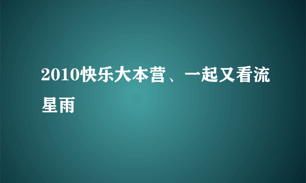 2010快乐大本营、一起又看流星雨