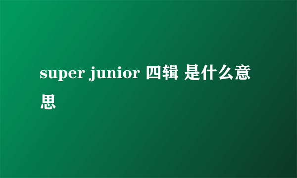 super junior 四辑 是什么意思