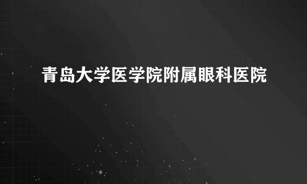 青岛大学医学院附属眼科医院