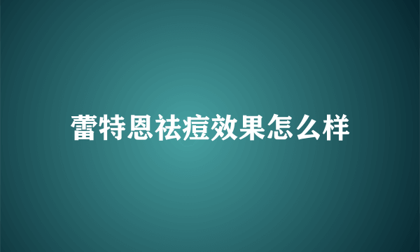 蕾特恩祛痘效果怎么样