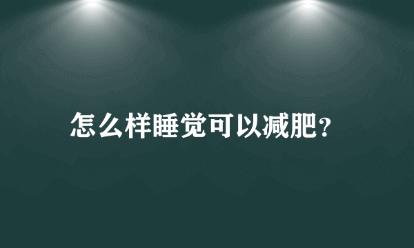 怎么样睡觉可以减肥？