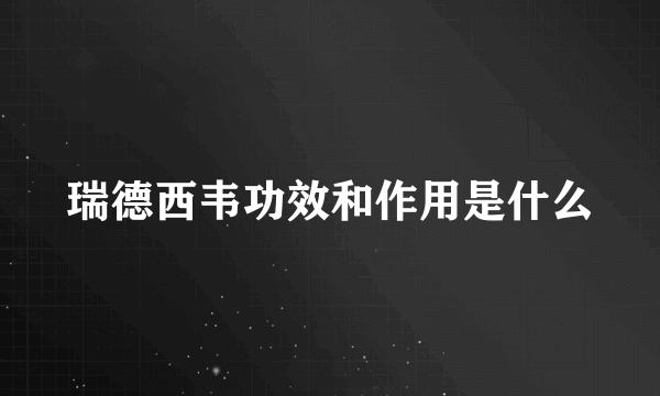 瑞德西韦功效和作用是什么