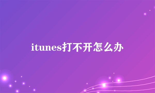 itunes打不开怎么办