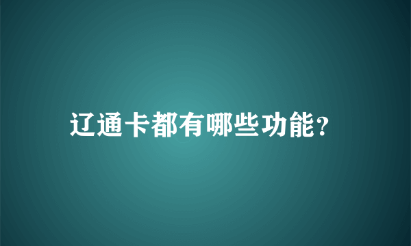 辽通卡都有哪些功能？