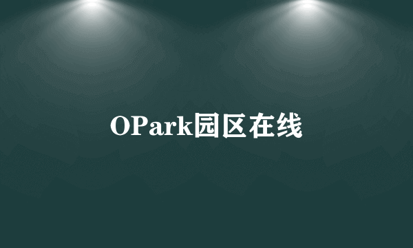 OPark园区在线