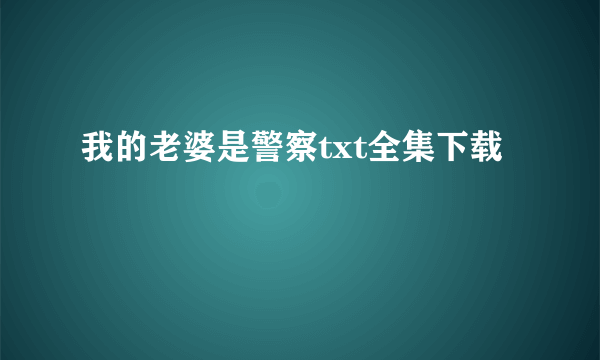 我的老婆是警察txt全集下载