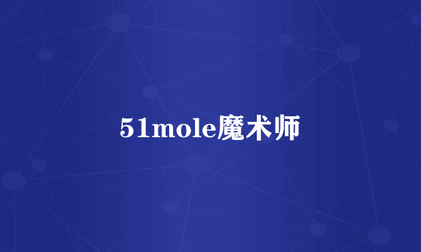 51mole魔术师