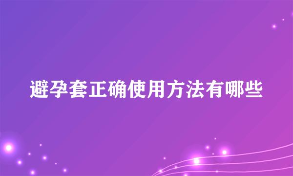 避孕套正确使用方法有哪些