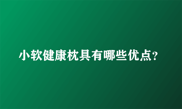 小软健康枕具有哪些优点？