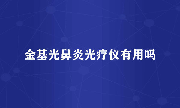 金基光鼻炎光疗仪有用吗