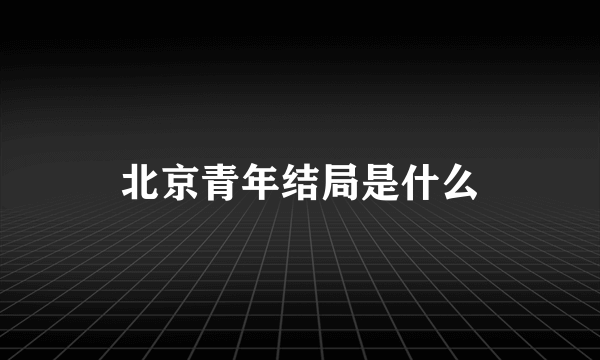 北京青年结局是什么