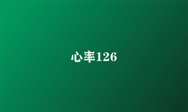 心率126