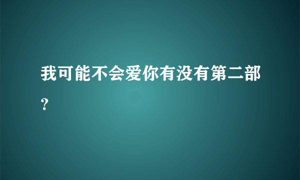 我可能不会爱你有没有第二部？