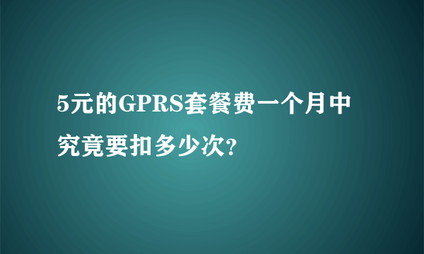 5元的GPRS套餐费一个月中究竟要扣多少次？