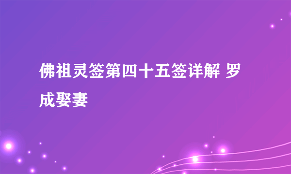 佛祖灵签第四十五签详解 罗成娶妻