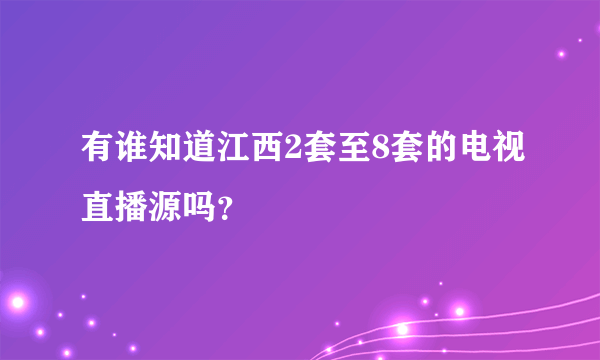 有谁知道江西2套至8套的电视直播源吗？