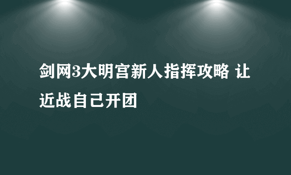 剑网3大明宫新人指挥攻略 让近战自己开团