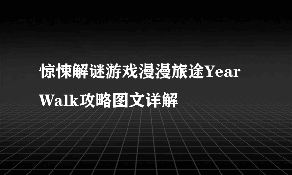 惊悚解谜游戏漫漫旅途Year Walk攻略图文详解