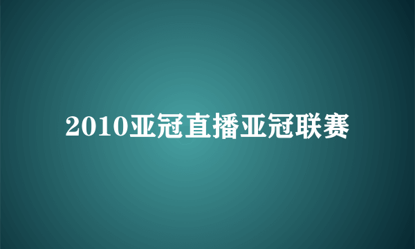 2010亚冠直播亚冠联赛