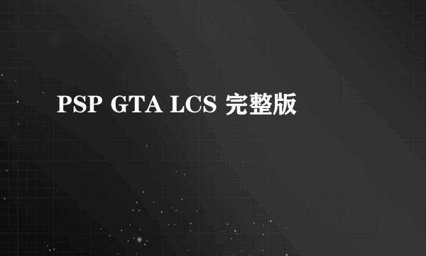 PSP GTA LCS 完整版