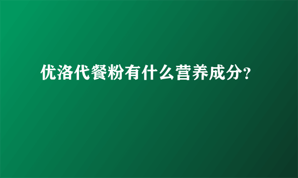 优洛代餐粉有什么营养成分？