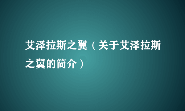 艾泽拉斯之翼（关于艾泽拉斯之翼的简介）