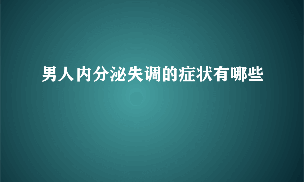 男人内分泌失调的症状有哪些