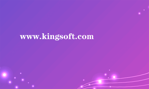 www.kingsoft.com