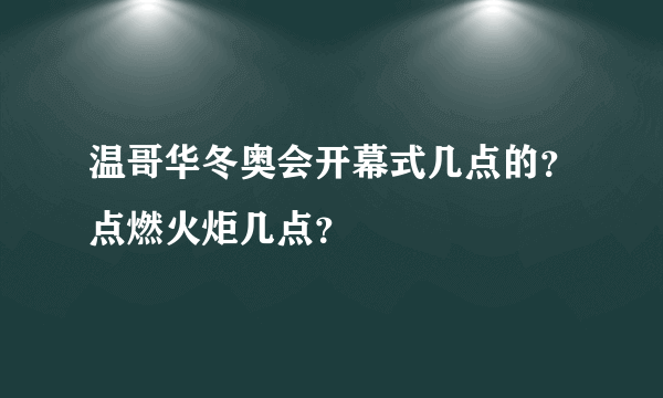 温哥华冬奥会开幕式几点的？点燃火炬几点？