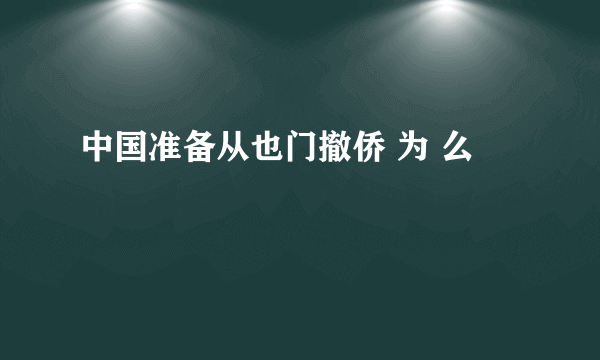 中国准备从也门撤侨 为 么