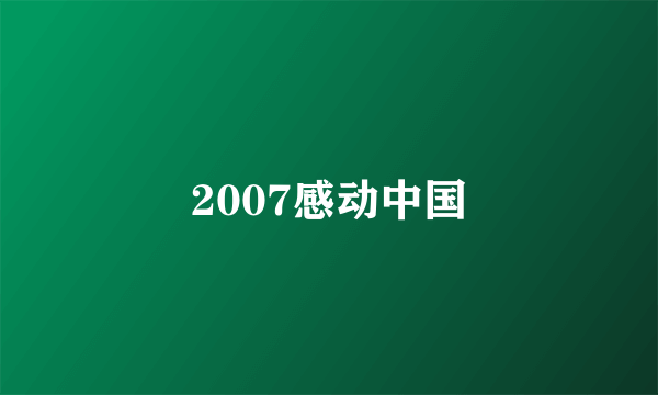 2007感动中国