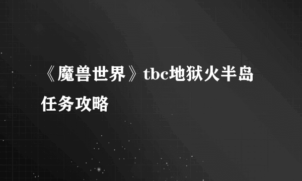 《魔兽世界》tbc地狱火半岛任务攻略