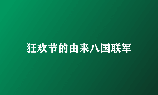 狂欢节的由来八国联军