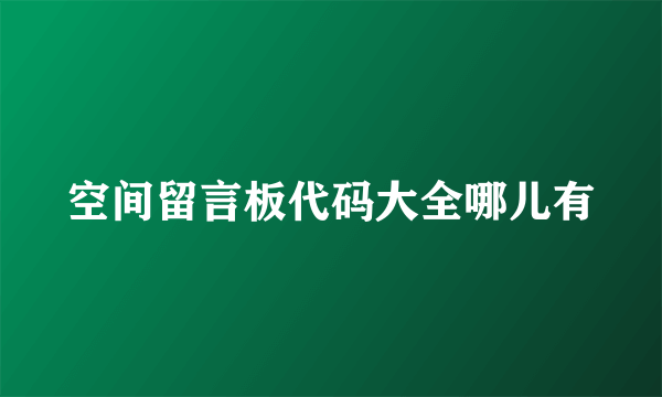 空间留言板代码大全哪儿有