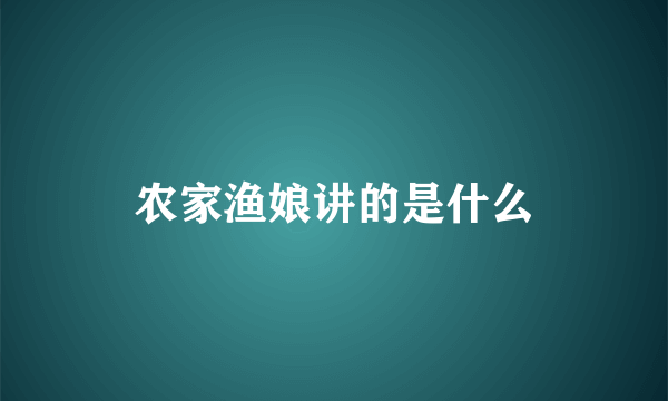 农家渔娘讲的是什么