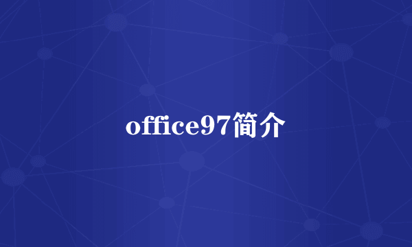 office97简介