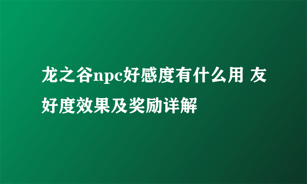 龙之谷npc好感度有什么用 友好度效果及奖励详解