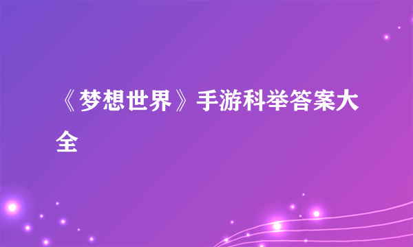 《梦想世界》手游科举答案大全